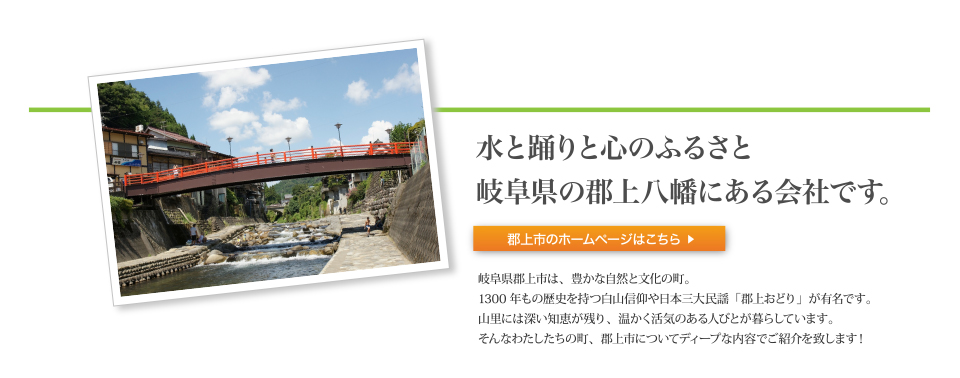 水と踊りと心のふるさと 岐阜県の郡上八幡にある会社です。郡上市のホームページはこちら